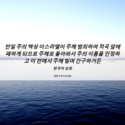 Picture 06 - 열왕기상 8:33 KOR - 만일 주의 백성 이스라엘이 주께 - Bible Verse Picture