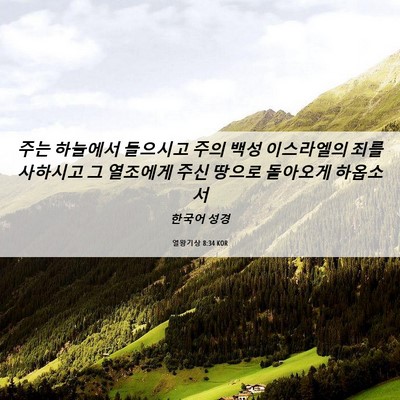 Picture 06 - 열왕기상 8:34 KOR - 주는 하늘에서 들으시고 주의 백성 - Bible Verse Picture