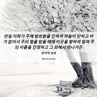 Picture 06 - 열왕기상 8:35 KOR - 만일 저희가 주께 범죄함을 인하여 - Bible Verse Picture