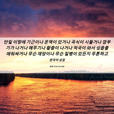Picture 06 - 열왕기상 8:37 KOR - 만일 이땅에 기근이나 온역이 있거나 - Bible Verse Picture
