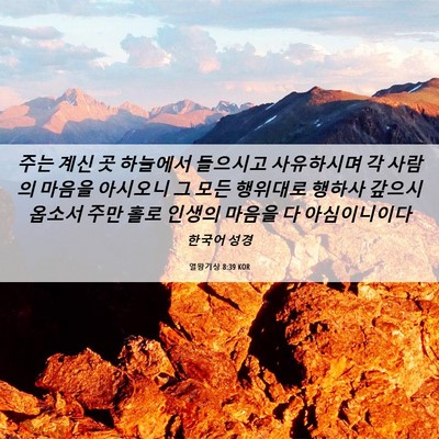 Picture 06 - 열왕기상 8:39 KOR - 주는 계신 곳 하늘에서 들으시고 - Bible Verse Picture