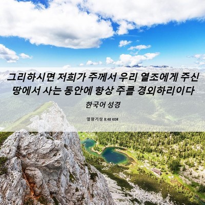 Picture 06 - 열왕기상 8:40 KOR - 그리하시면 저희가 주께서 우리 - Bible Verse Picture
