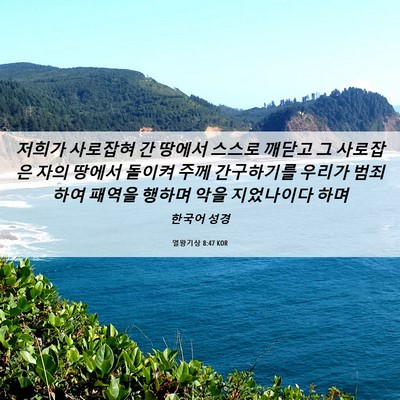 Picture 06 - 열왕기상 8:47 KOR - 저희가 사로잡혀 간 땅에서 스스로 - Bible Verse Picture