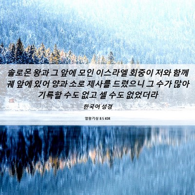 Picture 06 - 열왕기상 8:5 KOR - 솔로몬 왕과 그 앞에 모인 이스라엘 - Bible Verse Picture