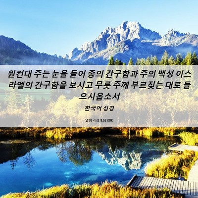 Picture 06 - 열왕기상 8:52 KOR - 원컨대 주는 눈을 들어 종의 - Bible Verse Picture
