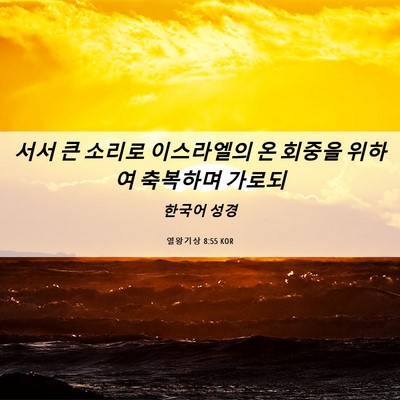 Picture 06 - 열왕기상 8:55 KOR - 서서 큰 소리로 이스라엘의 온 - Bible Verse Picture