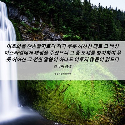 Picture 06 - 열왕기상 8:56 KOR - 여호와를 찬송할지로다 저가 무릇 - Bible Verse Picture