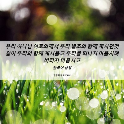 Picture 06 - 열왕기상 8:57 KOR - 우리 하나님 여호와께서 우리 열조와 - Bible Verse Picture