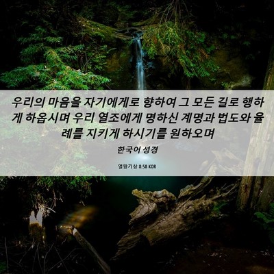 Picture 06 - 열왕기상 8:58 KOR - 우리의 마음을 자기에게로 향하여 그 - Bible Verse Picture