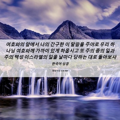 Picture 06 - 열왕기상 8:59 KOR - 여호와의 앞에서 나의 간구한 이 - Bible Verse Picture