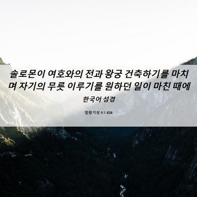 Picture 06 - 열왕기상 9:1 KOR - 솔로몬이 여호와의 전과 왕궁 - Bible Verse Picture