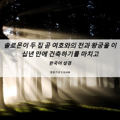 Picture 06 - 열왕기상 9:10 KOR - 솔로몬이 두 집 곧 여호와의 전과 - Bible Verse Picture