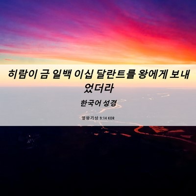 Picture 06 - 열왕기상 9:14 KOR - 히람이 금 일백 이십 달란트를 - Bible Verse Picture