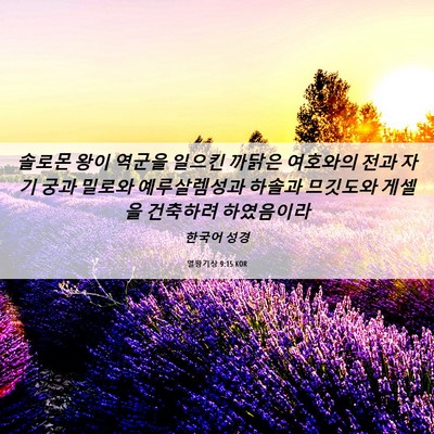 Picture 06 - 열왕기상 9:15 KOR - 솔로몬 왕이 역군을 일으킨 까닭은 - Bible Verse Picture