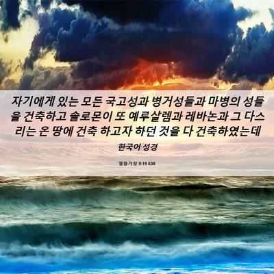 Picture 06 - 열왕기상 9:19 KOR - 자기에게 있는 모든 국고성과 - Bible Verse Picture