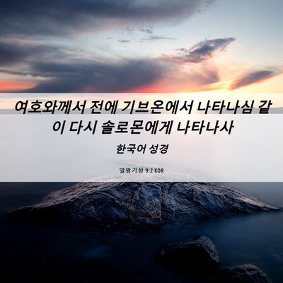 Picture 06 - 열왕기상 9:2 KOR - 여호와께서 전에 기브온에서 - Bible Verse Picture