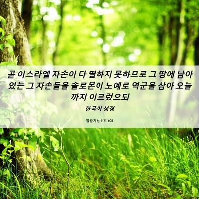 Picture 06 - 열왕기상 9:21 KOR - 곧 이스라엘 자손이 다 멸하지 - Bible Verse Picture
