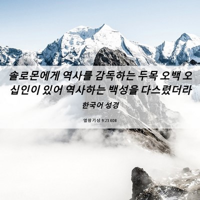 Picture 06 - 열왕기상 9:23 KOR - 솔로몬에게 역사를 감독하는 두목 - Bible Verse Picture
