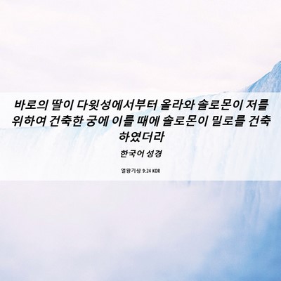 Picture 06 - 열왕기상 9:24 KOR - 바로의 딸이 다윗성에서부터 올라와 - Bible Verse Picture