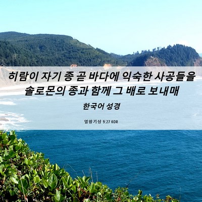 Picture 06 - 열왕기상 9:27 KOR - 히람이 자기 종 곧 바다에 익숙한 - Bible Verse Picture