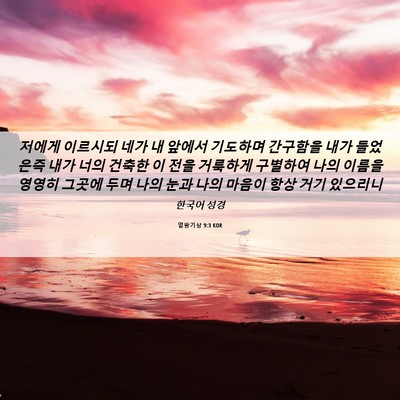 Picture 06 - 열왕기상 9:3 KOR - 저에게 이르시되 네가 내 앞에서 - Bible Verse Picture