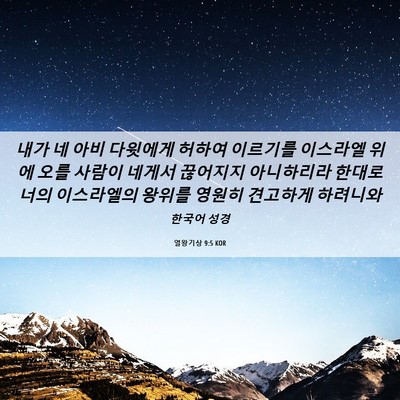 Picture 06 - 열왕기상 9:5 KOR - 내가 네 아비 다윗에게 허하여 - Bible Verse Picture