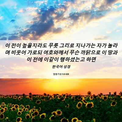 Picture 06 - 열왕기상 9:8 KOR - 이 전이 높을지라도 무릇 그리로 - Bible Verse Picture