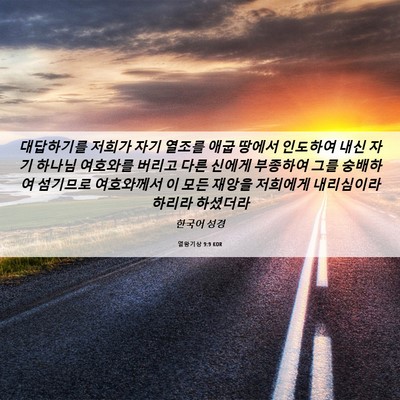 Picture 06 - 열왕기상 9:9 KOR - 대답하기를 저희가 자기 열조를 애굽 - Bible Verse Picture