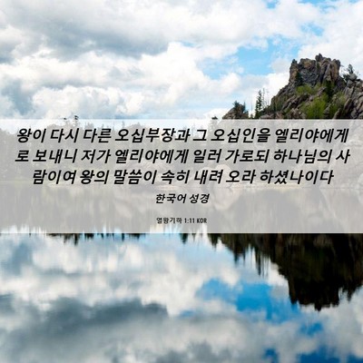 Picture 06 - 열왕기하 1:11 KOR - 왕이 다시 다른 오십부장과 그 - Bible Verse Picture