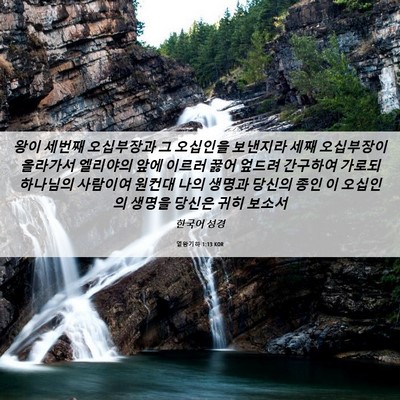 Picture 06 - 열왕기하 1:13 KOR - 왕이 세번째 오십부장과 그 오십인을 - Bible Verse Picture