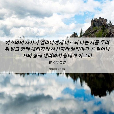 Picture 06 - 열왕기하 1:15 KOR - 여호와의 사자가 엘리야에게 이르되 - Bible Verse Picture