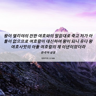 Picture 06 - 열왕기하 1:17 KOR - 왕이 엘리야의 전한 여호와의 - Bible Verse Picture