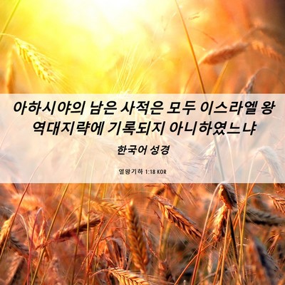 Picture 06 - 열왕기하 1:18 KOR - 아하시야의 남은 사적은 모두 - Bible Verse Picture