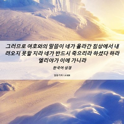 Picture 06 - 열왕기하 1:4 KOR - 그러므로 여호와의 말씀이 네가 - Bible Verse Picture