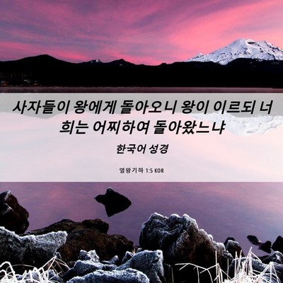 Picture 06 - 열왕기하 1:5 KOR - 사자들이 왕에게 돌아오니 왕이 - Bible Verse Picture