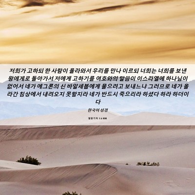Picture 06 - 열왕기하 1:6 KOR - 저희가 고하되 한 사람이 올라와서 - Bible Verse Picture