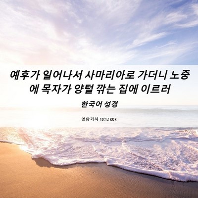 Picture 06 - 열왕기하 10:12 KOR - 예후가 일어나서 사마리아로 가더니 - Bible Verse Picture