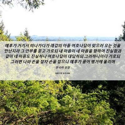 Picture 06 - 열왕기하 10:15 KOR - 예후가 거기서 떠나가다가 레갑의 - Bible Verse Picture