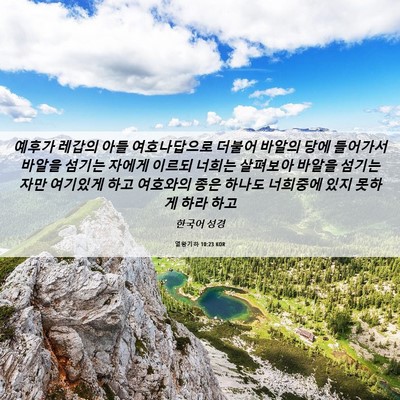 Picture 06 - 열왕기하 10:23 KOR - 예후가 레갑의 아들 여호나답으로 - Bible Verse Picture