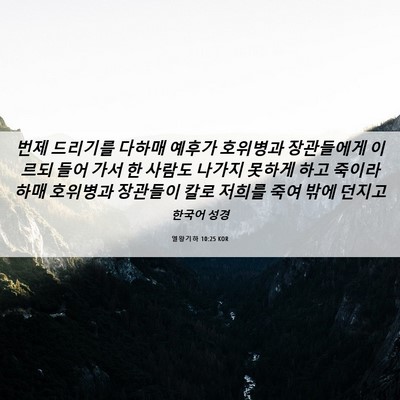 Picture 06 - 열왕기하 10:25 KOR - 번제 드리기를 다하매 예후가 - Bible Verse Picture