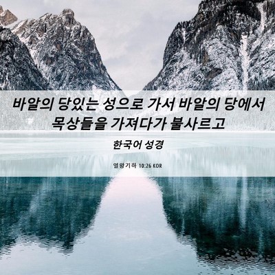 Picture 06 - 열왕기하 10:26 KOR - 바알의 당있는 성으로 가서 바알의 - Bible Verse Picture
