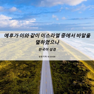 Picture 06 - 열왕기하 10:28 KOR - 예후가 이와 같이 이스라엘 중에서 - Bible Verse Picture