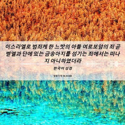 Picture 06 - 열왕기하 10:29 KOR - 이스라엘로 범죄케 한 느밧의 아들 - Bible Verse Picture