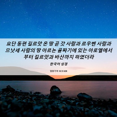 Picture 06 - 열왕기하 10:33 KOR - 요단 동편 길르앗 온 땅 곧 갓 사람과 - Bible Verse Picture