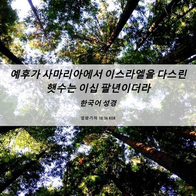 Picture 06 - 열왕기하 10:36 KOR - 예후가 사마리아에서 이스라엘을 - Bible Verse Picture