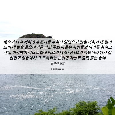 Picture 06 - 열왕기하 10:6 KOR - 예후가 다시 저희에게 편지를 부치니 - Bible Verse Picture