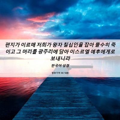 Picture 06 - 열왕기하 10:7 KOR - 편지가 이르매 저희가 왕자 칠십인을 - Bible Verse Picture