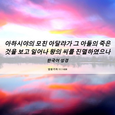 Picture 06 - 열왕기하 11:1 KOR - 아하시야의 모친 아달랴가 그 아들의 - Bible Verse Picture