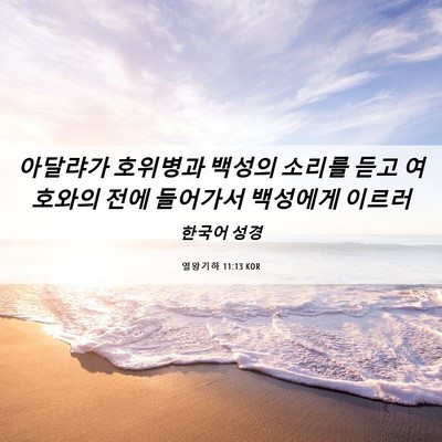 Picture 06 - 열왕기하 11:13 KOR - 아달랴가 호위병과 백성의 소리를 - Bible Verse Picture