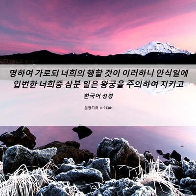 Picture 06 - 열왕기하 11:5 KOR - 명하여 가로되 너희의 행할 것이 - Bible Verse Picture